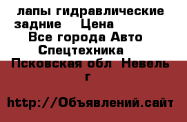 лапы гидравлические задние  › Цена ­ 30 000 - Все города Авто » Спецтехника   . Псковская обл.,Невель г.